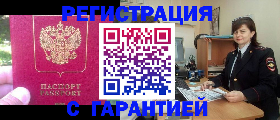 прописка штамп в Мыски